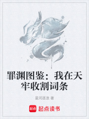罪渊图鉴：我在天牢收割词条