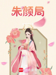 朱颜局在线阅读