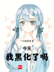 今天我黑化了吗