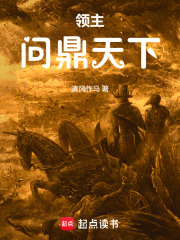领主：问鼎天下在线阅读