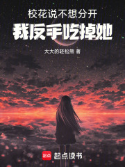 校花说不想分开，我反手将她融入在线阅读