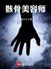 骸骨美容师