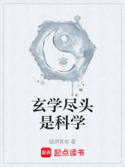 玄学尽头是科学在线阅读