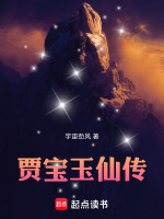 贾宝玉仙传最新章节在线阅读