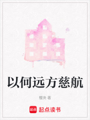 以何远方慈航
