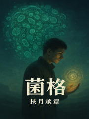菌格在线阅读