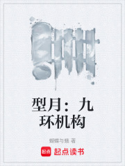 型月：九环机构在线阅读