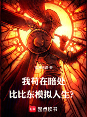 我苟在暗处，比比东模拟人生？