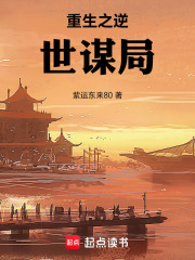 重生之逆世谋局在线阅读