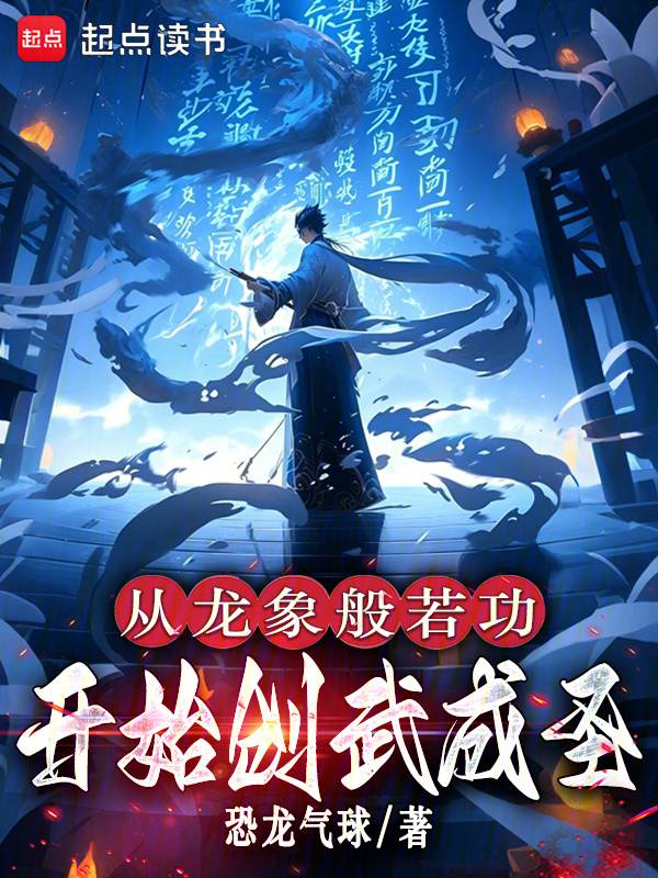 至高武道！从开创龙象般若功开始在线阅读