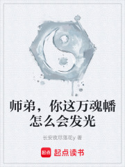 师弟，你这万魂幡怎么会发光
