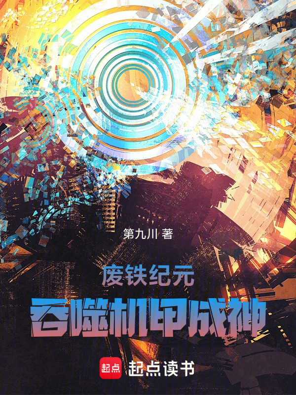 废铁纪元：吞噬机甲成神在线阅读