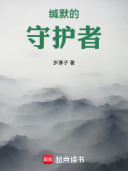 缄默的守护者在线阅读