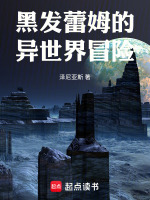 黑发蕾姆的异世界冒险最新章节在线阅读