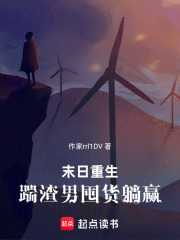 末日重生：踹渣男囤货躺赢在线阅读