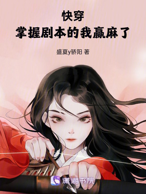 快穿，掌握剧本的我赢麻了(万花从)小说在线阅读-首发起点中文网