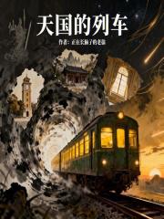 天国的列车在线阅读