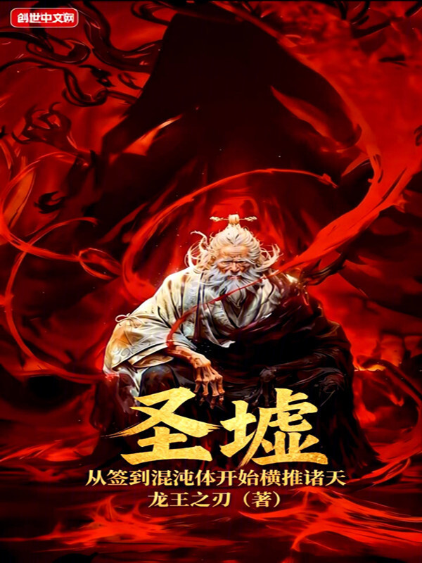 圣墟：从签到混沌体开始横推诸天(龙王之刃)小说在线阅读-首发起点中文网