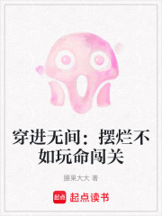 穿进无间：摆烂不如玩命闯关在线阅读