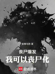 丧尸爆发我可以丧尸化在线阅读