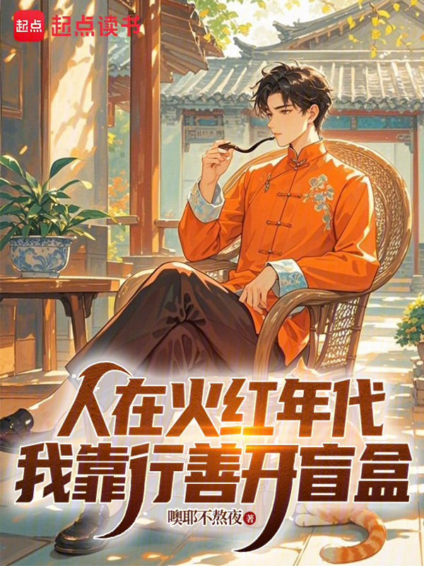 人在火红年代，我靠行善开盲盒在线阅读