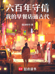 六百年守信：我的早餐店通古代在线阅读