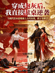 穿成炮灰后，我直接掀桌逆袭在线阅读