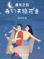 通关之后，我们无路可走在线阅读