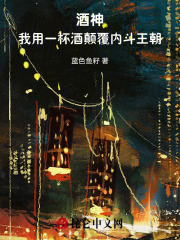 酒神：我用一杯酒颠覆内斗王朝