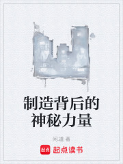 制造背后的神秘力量在线阅读