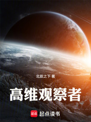 高维观察者在线阅读