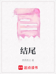 结尾