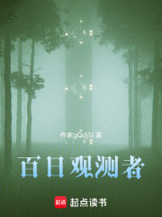 百日观测者在线阅读