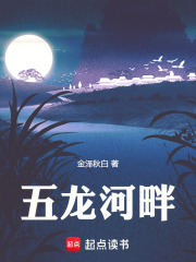 五龙河畔在线阅读