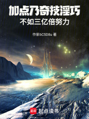 加点乃奇技淫巧，不如三亿倍努力在线阅读
