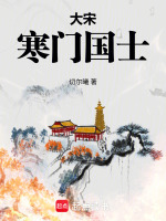 大宋：寒门国士封面