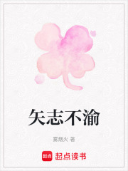 矢志不渝在线阅读