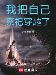 我把自己祭祀穿越了在线阅读