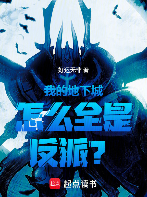 我的地下城怎么全是反派？在线阅读