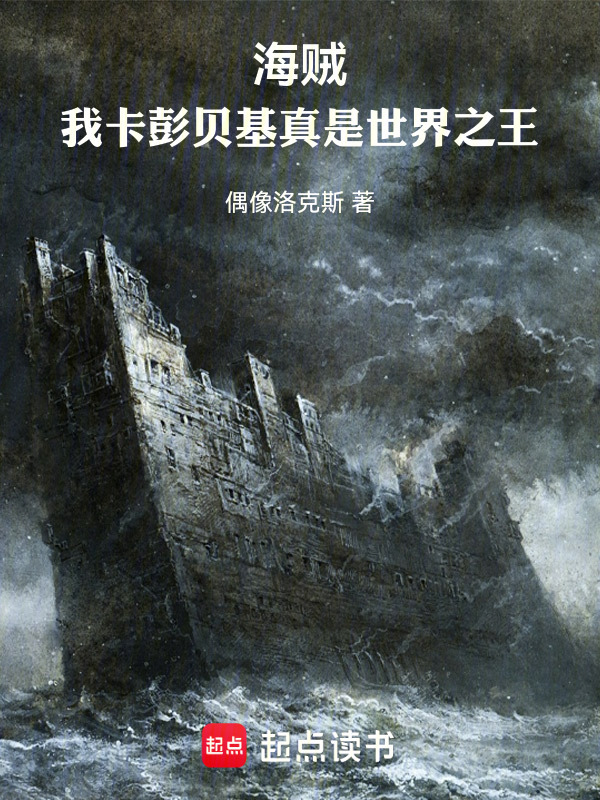 海贼我卡彭贝基真是世界之王