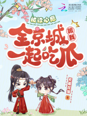 被读心后，全京城跟我一起吃瓜在线阅读