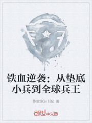 铁血逆袭：从垫底小兵到全球兵王