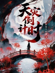 天灾倒计时