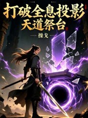 打破全息投影天道祭台在线阅读