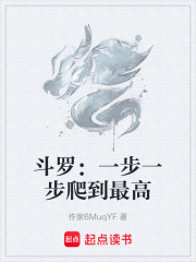 斗罗：一步一步爬到最高