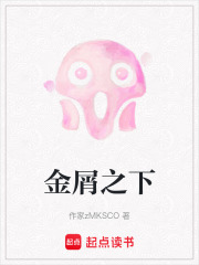 金屑之下在线阅读