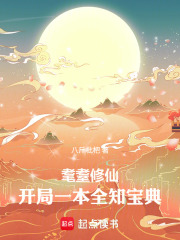 开局一本全