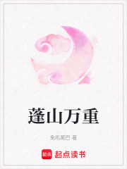 蓬山万重在线阅读