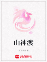 山神渡在线阅读