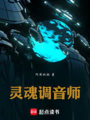 灵魂调音师在线阅读